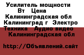 Усилитель мощности 35Вт › Цена ­ 400 - Калининградская обл., Калининград г. Электро-Техника » Аудио-видео   . Калининградская обл.